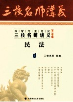 国家司法考试三校名师讲义 民法 2013年版