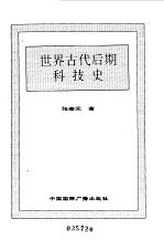 世界全史 27 世界古代后期科技史