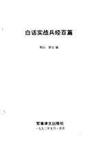 白话实战兵经百篇