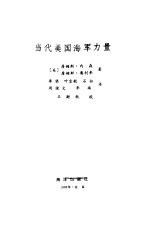 当代美国海军力量