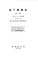 拉丁美洲史一 四册