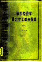 政治经济学社会主义部分探索 6