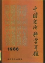 中国经济科学年鉴 1986