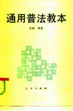 通用普法教本