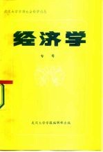 武汉大学学报社会科学论丛 经济学专号