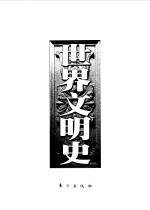 世界文明史 第6卷 宗教改革