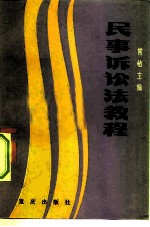 民事诉讼法教程