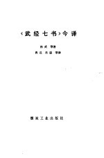 《武经七书》今译