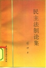 民主法制论集