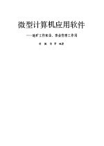 微型计算机应用软件 地矿工作和企、事业管理工作用
