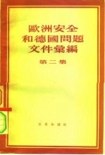 欧洲安全和德国问题文件汇编