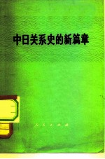 中日关系史的新篇章