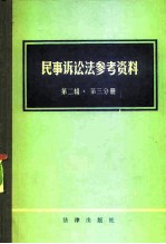 民事诉讼法参考资料 第2辑 第3分册