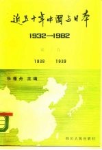 近五十年中国与日本 1932-1982 第3卷 1938-1939