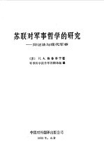 苏联对军事哲学的研究 辩证法与现代军事