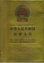 中华人民共和国法律全书 增补本