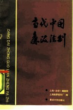当代中国廉政法制