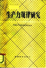 生产力规律研究