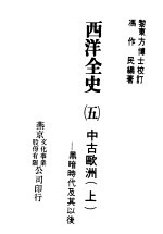 西洋全史五 中古欧洲上--黑暗时代及其以后