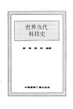 世界全史 世界当代科技史