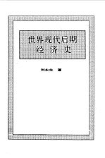 世界全史 世界现代后期经济史