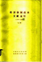 经济体制改革文献索引 （1978-1983） 上