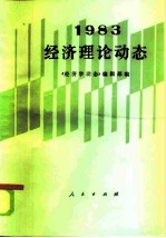 经济理论动态 1983