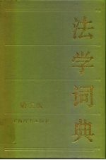 法学词典 第3版