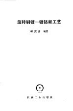 旋转刷镀 镀铬新工艺