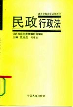 民政行政法