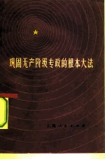 巩固无产阶级专政的根本大法