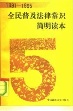 1991-1995全民普及法律常识简明读本