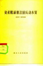 资产阶级宪法的反动本质