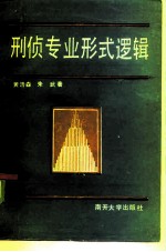 刑侦专业形式逻辑