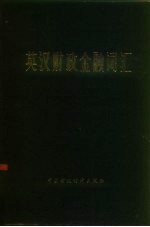 英汉财政金融词汇
