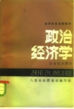 政治经济学 社会主义部分