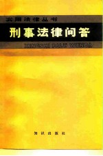 刑事法律问答