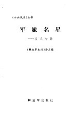 军旅名星 名人专访
