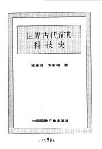 世界全史 世界古代前期科技史