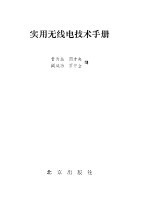 实用无线电技术手册