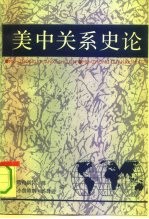 美中关系史论 兼论美国与亚洲其它国家的关系