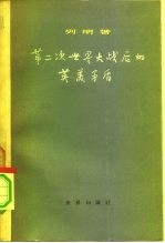 第二次世界大战后的英美矛盾