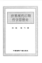 世界全史 84 世界现代后期哲学思想史