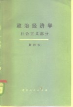 政治经济学 社会主义部分 下