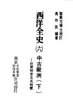西洋全史六 中古欧洲下--封建制度及其蜕变
