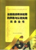 当前经济欺诈犯罪的界限与认定处理实务全书