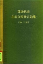 苏联代表在联合国发言选集 第6集