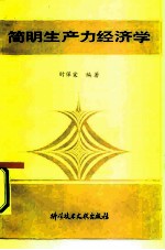 简明生产力经济学