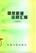 国家新颁法规汇编 1993