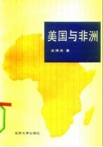 美国与非洲 第二次世界大战结束至80年代后期美国对非洲的政策
